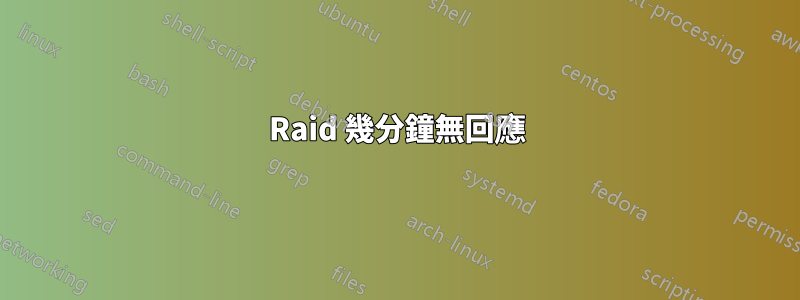 Raid 幾分鐘無回應
