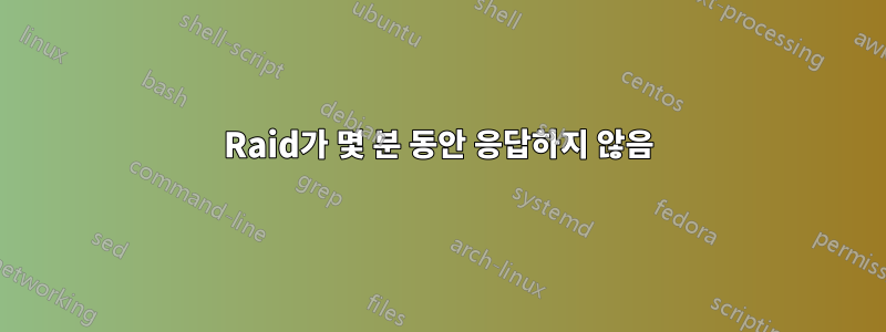 Raid가 몇 분 동안 응답하지 않음