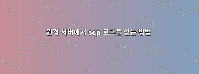 원격 서버에서 scp 로그를 얻는 방법