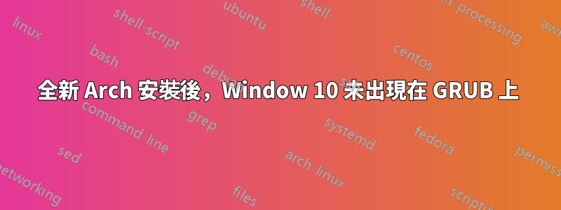 全新 Arch 安裝後，Window 10 未出現在 GRUB 上