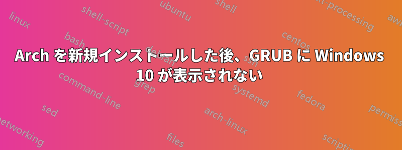 Arch を新規インストールした後、GRUB に Windows 10 が表示されない