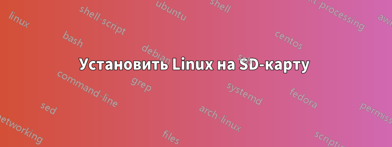 Установить Linux на SD-карту