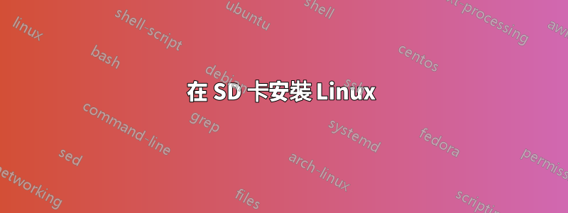 在 SD 卡安裝 Linux