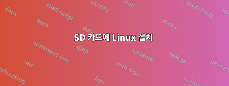 SD 카드에 Linux 설치