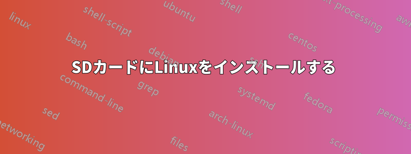 SDカードにLinuxをインストールする