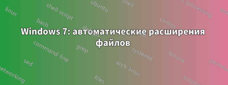 Windows 7: автоматические расширения файлов