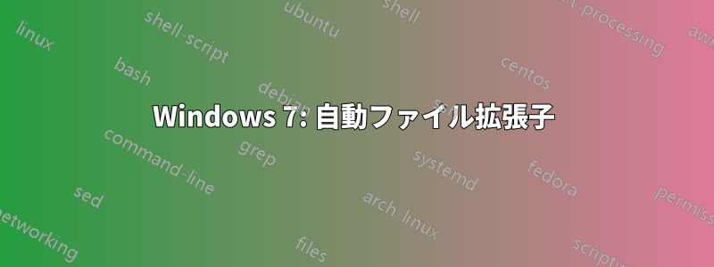 Windows 7: 自動ファイル拡張子