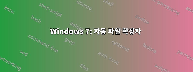 Windows 7: 자동 파일 확장자