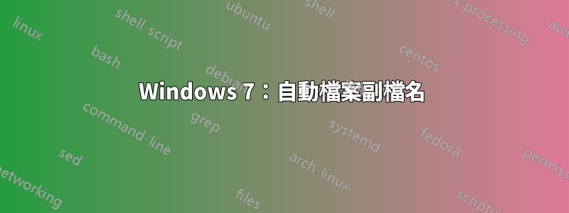 Windows 7：自動檔案副檔名