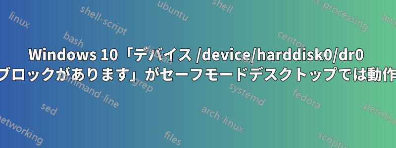 Windows 10「デバイス /device/harddisk0/dr0 に不良ブロックがあります」がセーフモードデスクトップでは動作します