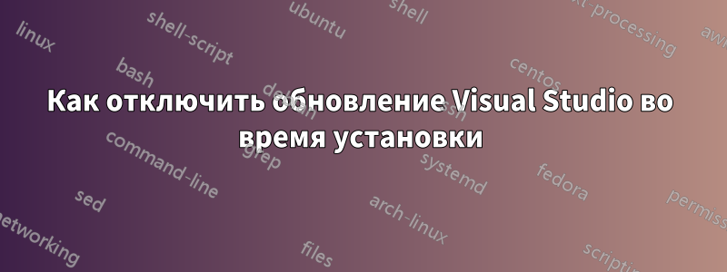 Как отключить обновление Visual Studio во время установки