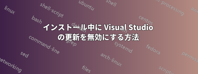 インストール中に Visual Studio の更新を無効にする方法