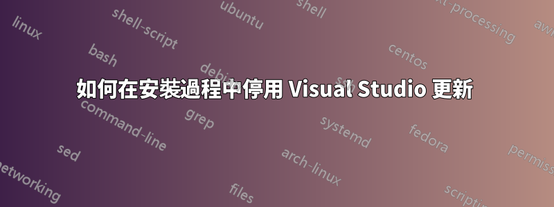 如何在安裝過程中停用 Visual Studio 更新