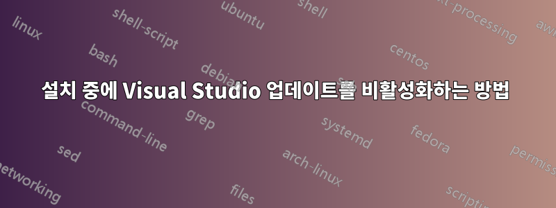 설치 중에 Visual Studio 업데이트를 비활성화하는 방법