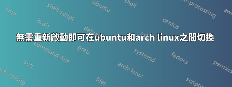 無需重新啟動即可在ubuntu和arch linux之間切換