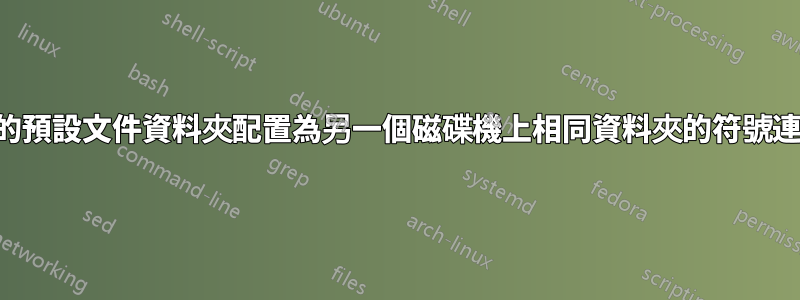 將兩個使用者的預設文件資料夾配置為另一個磁碟機上相同資料夾的符號連結是否安全？