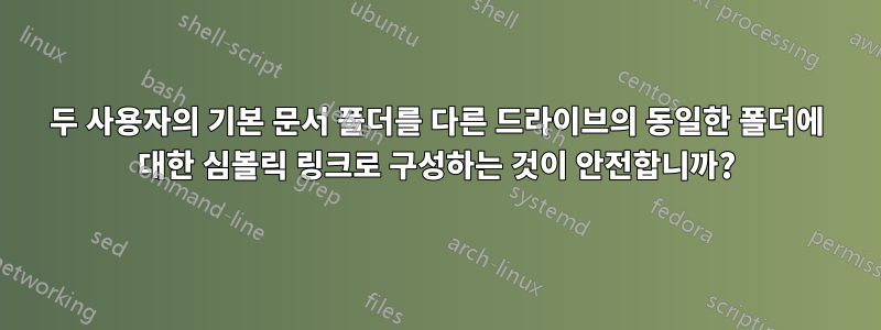 두 사용자의 기본 문서 폴더를 다른 드라이브의 동일한 폴더에 대한 심볼릭 링크로 구성하는 것이 안전합니까?