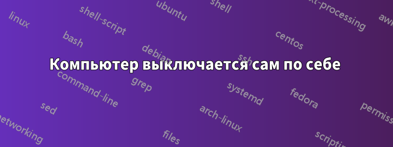 Компьютер выключается сам по себе