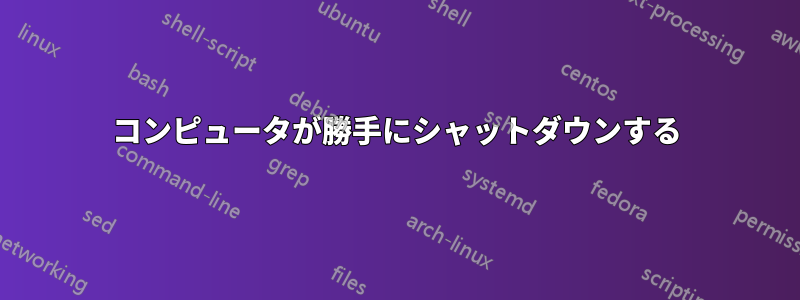 コンピュータが勝手にシャットダウンする
