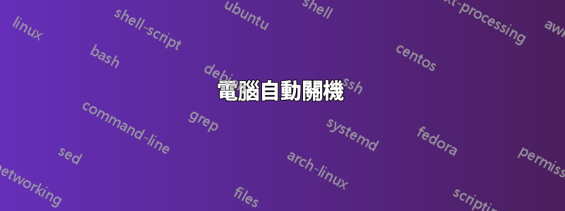 電腦自動關機