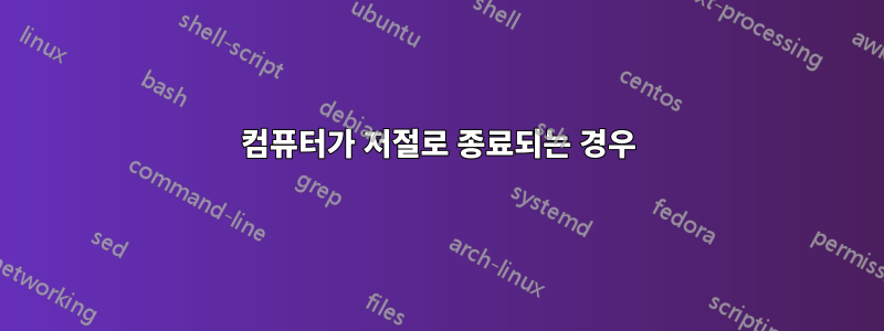 컴퓨터가 저절로 종료되는 경우