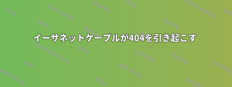 イーサネットケーブルが404を引き起こす