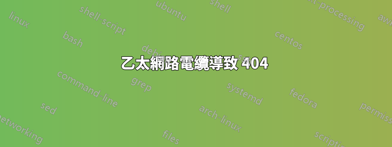 乙太網路電纜導致 404