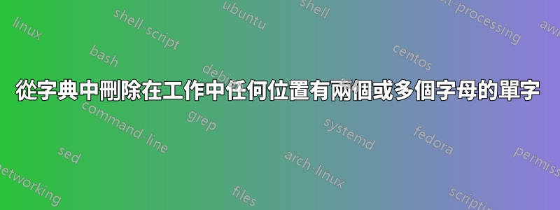 從字典中刪除在工作中任何位置有兩個或多個字母的單字