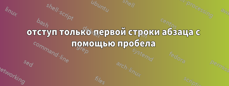 отступ только первой строки абзаца с помощью пробела