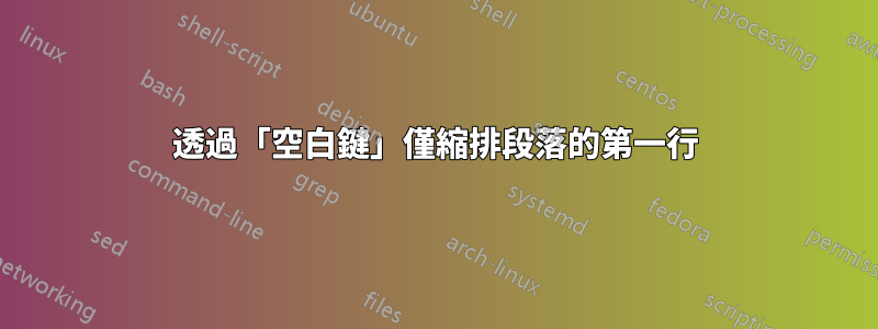 透過「空白鍵」僅縮排段落的第一行
