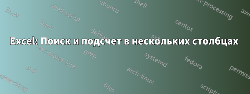 Excel: Поиск и подсчет в нескольких столбцах