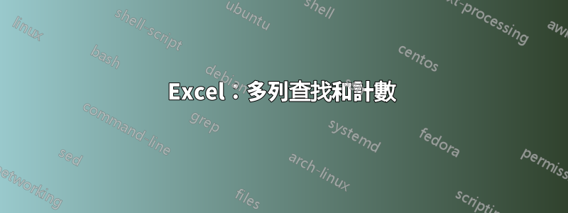 Excel：多列查找和計數
