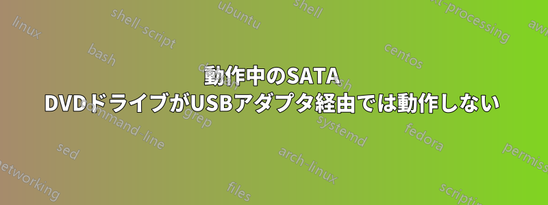 動作中のSATA DVDドライブがUSBアダプタ経由では動作しない