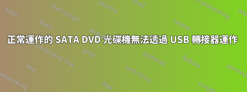 正常運作的 SATA DVD 光碟機無法透過 USB 轉接器運作