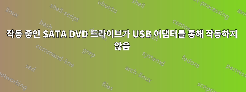 작동 중인 SATA DVD 드라이브가 USB 어댑터를 통해 작동하지 않음