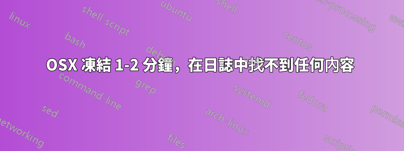 OSX 凍結 1-2 分鐘，在日誌中找不到任何內容