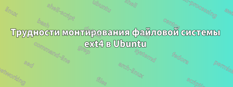 Трудности монтирования файловой системы ext4 в Ubuntu