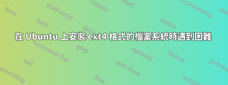 在 Ubuntu 上安裝 ext4 格式的檔案系統時遇到困難