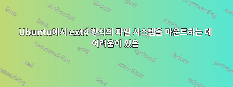 Ubuntu에서 ext4 형식의 파일 시스템을 마운트하는 데 어려움이 있음