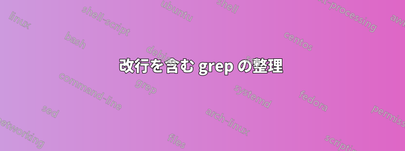 改行を含む grep の整理
