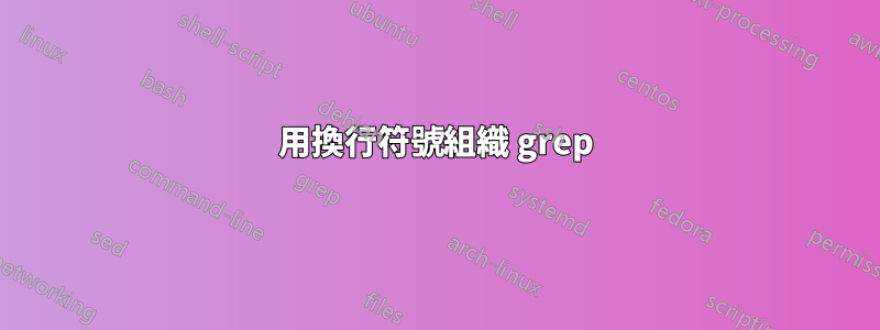 用換行符號組織 grep