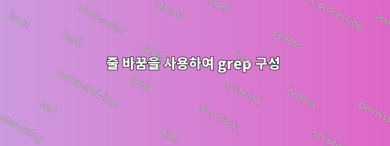 줄 바꿈을 사용하여 grep 구성