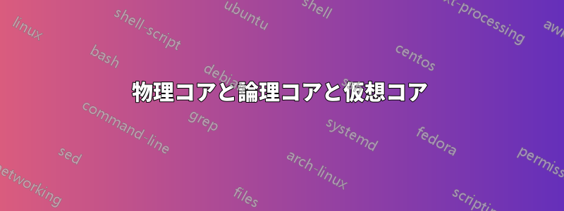 物理コアと論理コアと仮想コア