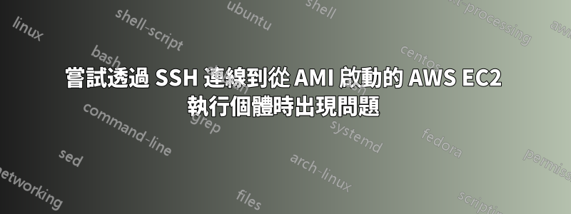 嘗試透過 SSH 連線到從 AMI 啟動的 AWS EC2 執行個體時出現問題