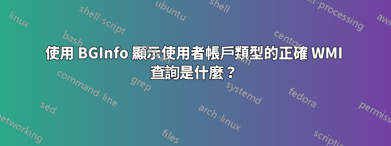 使用 BGInfo 顯示使用者帳戶類型的正確 WMI 查詢是什麼？