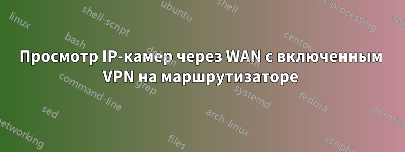 Просмотр IP-камер через WAN с включенным VPN на маршрутизаторе