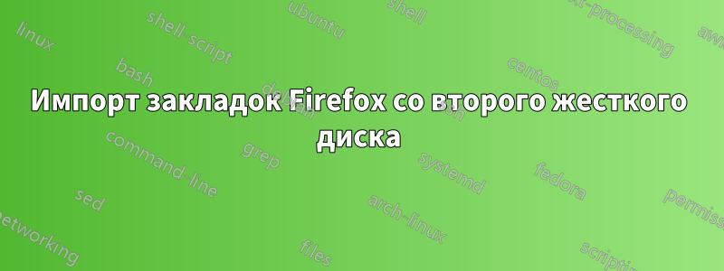 Импорт закладок Firefox со второго жесткого диска