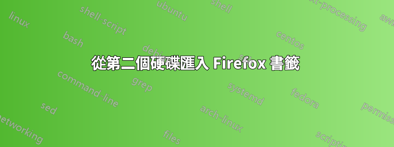 從第二個硬碟匯入 Firefox 書籤