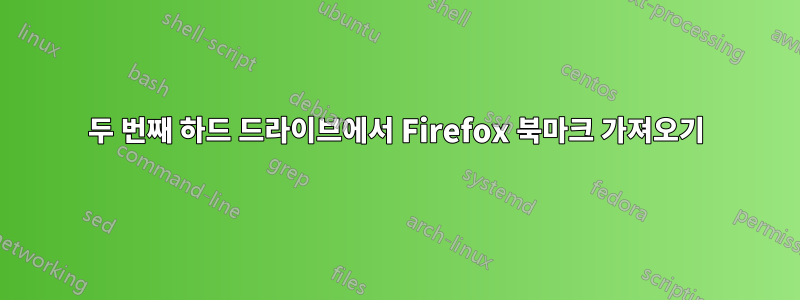 두 번째 하드 드라이브에서 Firefox 북마크 가져오기
