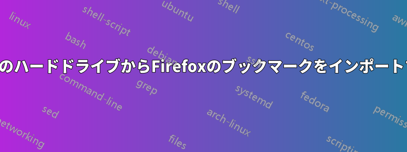 2台目のハードドライブからFirefoxのブックマークをインポートする